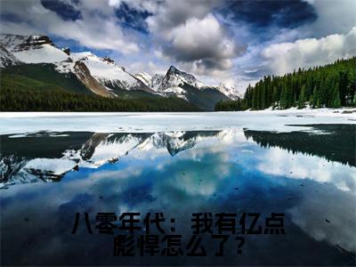 八零年代：我有亿点彪悍怎么了？（何肖程陆安宁）小说全文免费阅读无弹窗大结局_八零年代：我有亿点彪悍怎么了？全文在线阅读无弹窗（何肖程陆安宁）