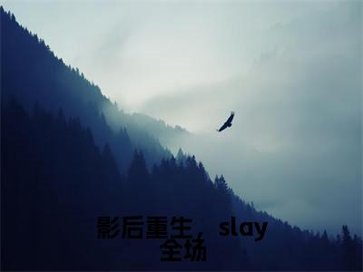 江楚昕全文（影后重生，slay全场）完整版小说阅读无删减_（影后重生，slay全场）江楚昕全本列表免费笔趣阁