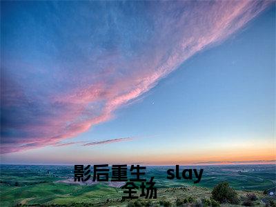 影后重生，slay全场无弹窗（江楚昕）全文免费阅读无弹窗大结局_江楚昕最新章节列表（江楚昕）