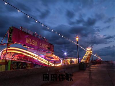 周琛许歌（周琛许歌）小说全文无删减版_周琛许歌最新章节列表_笔趣阁（周琛许歌）