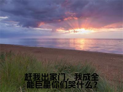 林烨全文免费阅读_（赶我出家门，我成全能巨星你们哭什么？免费阅读无弹窗）林烨最新章节列表笔趣阁
