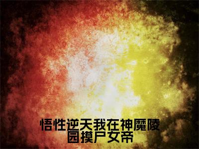 悟性逆天我在神魔陵园摸尸女帝（陆修）全文免费阅读无弹窗大结局_悟性逆天我在神魔陵园摸尸女帝全文免费阅读最新章节列表