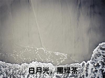 郁寒之明烟快手小说（白月光，黑绿茶）txt阅读大结局-抖音近期热门郁寒之明烟全文免费
