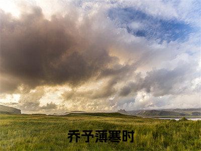乔予薄寒时（乔予薄寒时）全文免费阅读无弹窗大结局_乔予薄寒时最新章节列表_笔趣阁（乔予薄寒时）