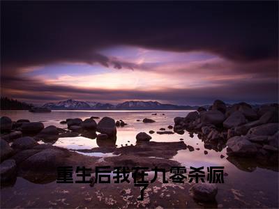 重生后我在九零杀疯了（陈念）全文免费阅读无弹窗大结局_重生后我在九零杀疯了全文免费阅读最新章节列表