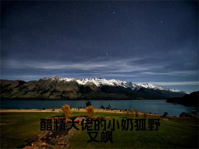 醋精大佬的小奶狐野又飒小说（顾南城裴天祺）全文在线阅读免费大结局_醋精大佬的小奶狐野又飒小说最新章节列表