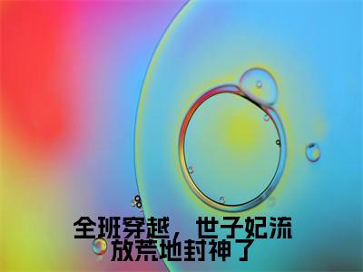 江黎黎免费版最新更新阅读-全班穿越，世子妃流放荒地封神了小说全文在线阅读