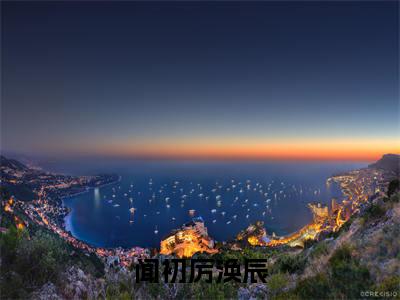 闻初厉涣辰（闻初厉涣辰）小说免费在线阅读_闻初厉涣辰全本免费小说阅读（闻初厉涣辰）