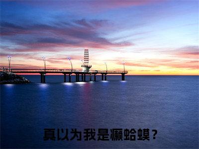 真以为我是癞蛤蟆？免费阅读全文免费阅读无弹窗大结局_（秦玉小说免费阅读）真以为我是癞蛤蟆？最新章节阅读