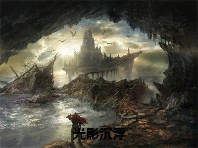 岑远笙孟今安小说免费（光影沉浮免费阅读）光影沉浮全文免费阅读无弹窗大结局_岑远笙孟今安小说最新章节列表