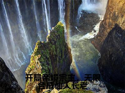 开局帝境宗主，无限合成仙人长老小说全文免费阅读无弹窗-（陈玄阅读无弹窗）穿越小说免费阅读_笔趣阁