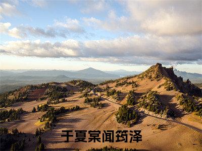 于夏棠闻筠泽结局_（于夏棠闻筠泽）于夏棠闻筠泽最新章节列表_笔趣阁