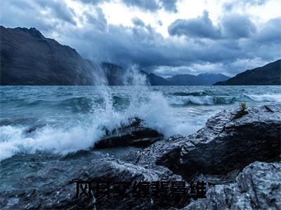 风月交缠裴景维（涂想裴景维）小说全文免费阅读无弹窗大结局_风月交缠裴景维（涂想裴景维）最新章节列表