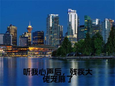 贺夕颜萧墨寒是什么小说-听我心声后，残疾大佬宠麻了小说贺夕颜萧墨寒全文阅读