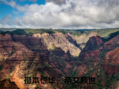 孤本惊华，帝女颠世免费小说（惊华）全本免费阅读-孤本惊华，帝女颠世最新章节列表