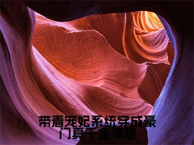 带着宠妃系统穿成豪门真千金凌意（凌意）全文免费阅读无弹窗大结局_（凌意）小说免费阅读最新章节列表