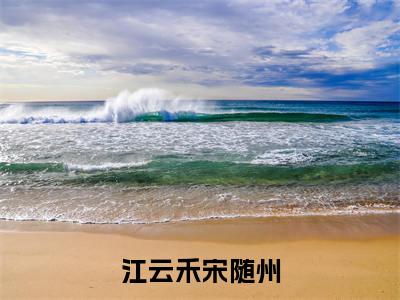 （热推新书）《江云禾宋随州》全文免费阅读无弹窗大结局-宋随州江云禾无弹窗阅读