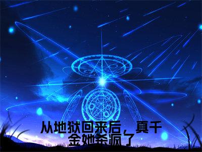 姜慈全文免费阅读无弹窗大结局_（姜慈）最新章节列表笔趣阁（从地狱回来后，真千金她杀疯了）