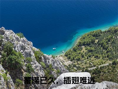 蓄谋已久，插翅难逃小说最新章节试读_苏清可傅时礼是（蓄谋已久，插翅难逃）小说主角热门推荐_笔趣阁（苏清可傅时礼）