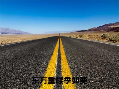 东方重楼季如葵全文免费阅读无弹窗大结局_季如葵东方重楼最新章节列表笔趣阁