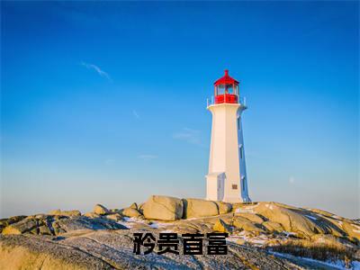 矜贵首富（时茵程寒迟）全文免费阅读无弹窗大结局_矜贵首富免费阅读无弹窗最新章节列表_笔趣阁
