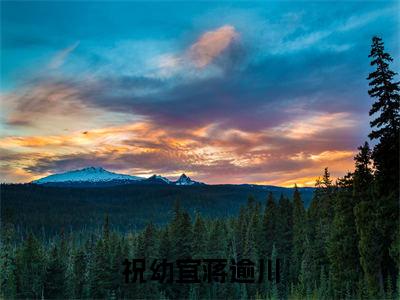 祝幼宜蒋逾川祝幼宜蒋逾川多人追免费无弹窗小说，祝幼宜蒋逾川已完结全集大结局