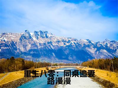 重生八零：同桌追妻路漫漫满分热推小说-官瑾重生八零：同桌追妻路漫漫小说全本已完结