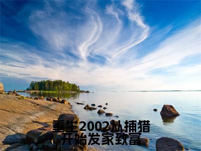 重生2002从捕猎开始发家致富（陈凡）全文免费阅读无弹窗_陈凡最新小说精彩推荐