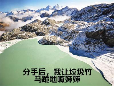 分手后，我让垃圾竹马跪地喊婶婶（苏锦盛少泽）全文免费阅读无弹窗大结局-分手后，我让垃圾竹马跪地喊婶婶最新章节列表-笔趣阁