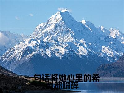 一句话将她心里的希翼都踩碎（梁悦悦陆亦扬）全文免费阅读无弹窗大结局_一句话将她心里的希翼都踩碎小说最新章节列表_笔趣阁