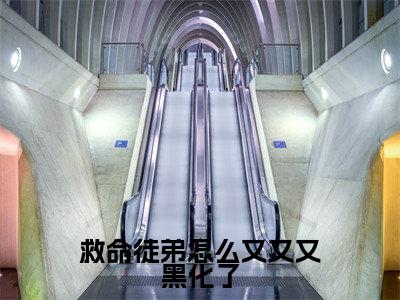 救命徒弟怎么又又又黑化了全文免费阅读_（沈清梨叶寒秋免费阅读无弹窗）救命徒弟怎么又又又黑化了最新章节列表笔趣阁