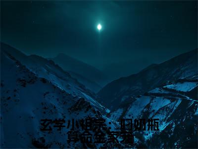 玄学小祖宗：叼奶瓶算命全家宠全文免费无弹窗大结局_沈知音免费玄学小祖宗：叼奶瓶算命全家宠最新章节列表_笔趣阁