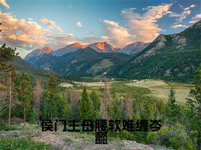 侯门主母腰软难缠岑懿无弹窗（江明珠岑懿）全文免费阅读无弹窗大结局_江明珠岑懿最新章节列表（江明珠岑懿）