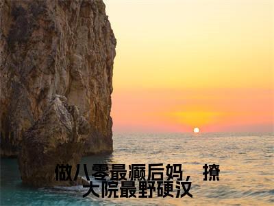 宣沫沫祁啸小说（做八零最癫后妈，撩大院最野硬汉）全文免费阅读无弹窗大结局_做八零最癫后妈，撩大院最野硬汉小说最新章节列表_笔趣阁（宣沫沫祁啸）