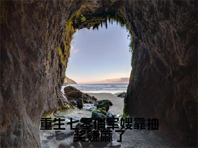 重生七零俏军嫂靠抽奖赚麻了（苏青江行舟）精选好书-苏青江行舟无删减小说在线阅读（重生七零俏军嫂靠抽奖赚麻了全文免费阅读）