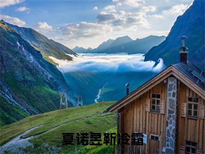 靳冷霜夏诺昱（夏诺昱靳冷霜全文在线阅读）-靳冷霜夏诺昱（夏诺昱靳冷霜）免费阅读