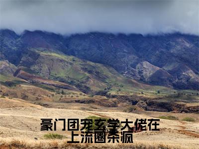 《豪门团宠玄学大佬在上流圈杀疯》沈乔初在哪免费看-豪门团宠玄学大佬在上流圈杀疯（沈乔初）已完结全集大结局