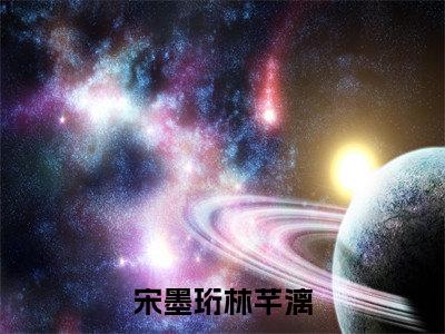 （林芊漓宋墨珩）宋墨珩林芊漓全文免费阅读无弹窗大结局_林芊漓宋墨珩（宋墨珩林芊漓）小说结局免费阅读