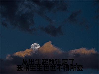 裴子谦沈玉瑶全本资源（从出生起就注定了，我将生生世世不得所爱）全文免费阅读无弹窗大结局_从出生起就注定了，我将生生世世不得所爱最新章节列表（裴子谦沈玉瑶）