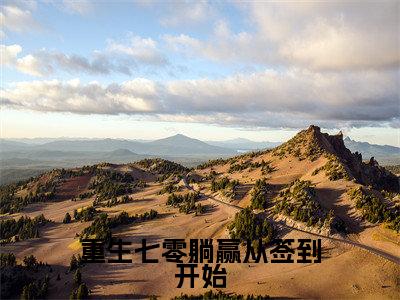 顾北川陆昭昭（重生七零躺赢从签到开始）全文免费阅读大结局-顾北川陆昭昭最新章节列表笔趣阁