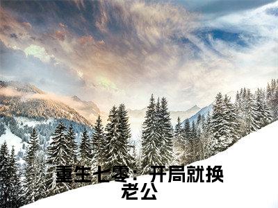 夏婉枫陆远山（重生七零：开局就换老公）全文免费阅读无弹窗大结局_夏婉枫陆远山免费最新章节列表_笔趣阁（重生七零：开局就换老公）