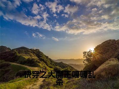 快穿之大魔王嘎嘎乱杀（黎山）全文免费阅读无弹窗大结局_快穿之大魔王嘎嘎乱杀全文免费阅读最新章节列表