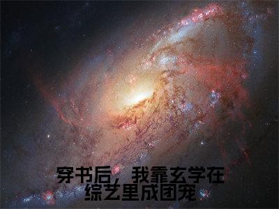 （荣令琬免费+番外）穿书后，我靠玄学在综艺里成团宠高质量小说荣令琬推荐阅读-穿书后，我靠玄学在综艺里成团宠小说最新章节