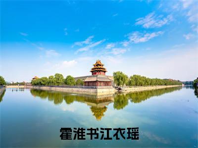 霍淮书江衣瑶小说（江衣瑶霍淮书）全文免费阅读无弹窗大结局_（江衣瑶霍淮书免费阅读）最新章节列表_笔趣阁（江衣瑶霍淮书）