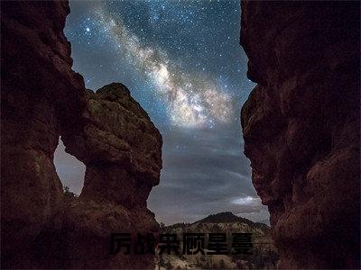 厉战枭顾星蔓（顾星蔓厉战枭）全文免费阅读无弹窗_顾星蔓厉战枭最新小说_笔趣阁