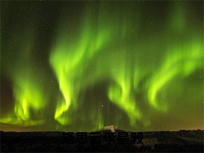 洛思云李星毅小说最新试读_李星毅洛思云是（洛思云李星毅免费阅读最新章节列表）_笔趣阁（李星毅洛思云）