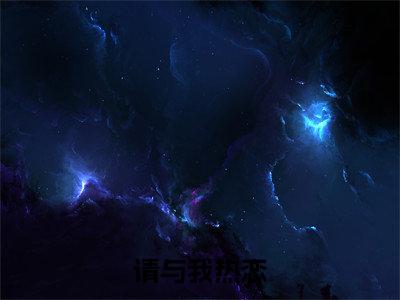 请与我热恋（纪晚星穆云琛）小说全文免费阅读正版无弹窗_（纪晚星穆云琛）免费阅读无弹窗最新章节列表