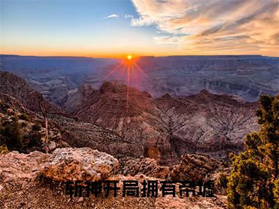 张太平（斩神开局拥有帝墟）免费小说-（斩神开局拥有帝墟）完结版在线阅读