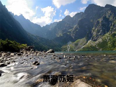 萧澈苏婉（萧澈苏婉）小说多人阅读-小说萧澈苏婉在哪里看免费