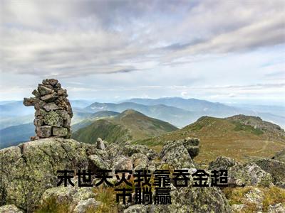 江斐（末世天灾我靠吞金超市躺赢）小说在线阅读-最新小说末世天灾我靠吞金超市躺赢（江斐）全文阅读